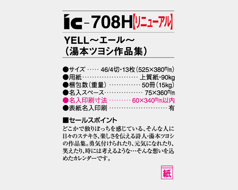 【リニューアル】2027年 IC-708H YELL〜エール〜(湯本ツヨシ作品集)【壁掛けカレンダー】【名入れ印刷 無印50部から】-3