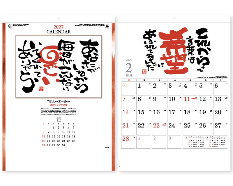 【リニューアル】2027年 IC-708H YELL〜エール〜(湯本ツヨシ作品集)【壁掛けカレンダー】【名入れ印刷 無印50部から】