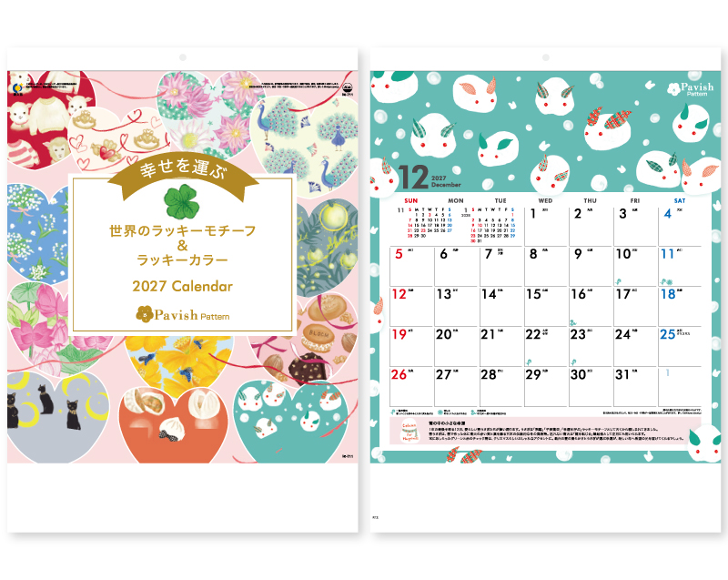 【リニューアル】2027年 IC-711H 幸せを運ぶカレンダー Pavish Pattern(パビッシュパターン)【壁掛けカレンダー】【名入れ印刷 無印50部から】