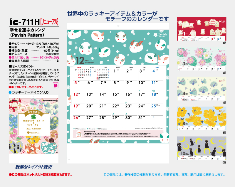 【リニューアル】2027年 IC-711H 幸せを運ぶカレンダー Pavish Pattern(パビッシュパターン)【壁掛けカレンダー】【名入れ印刷 無印50部から】-2