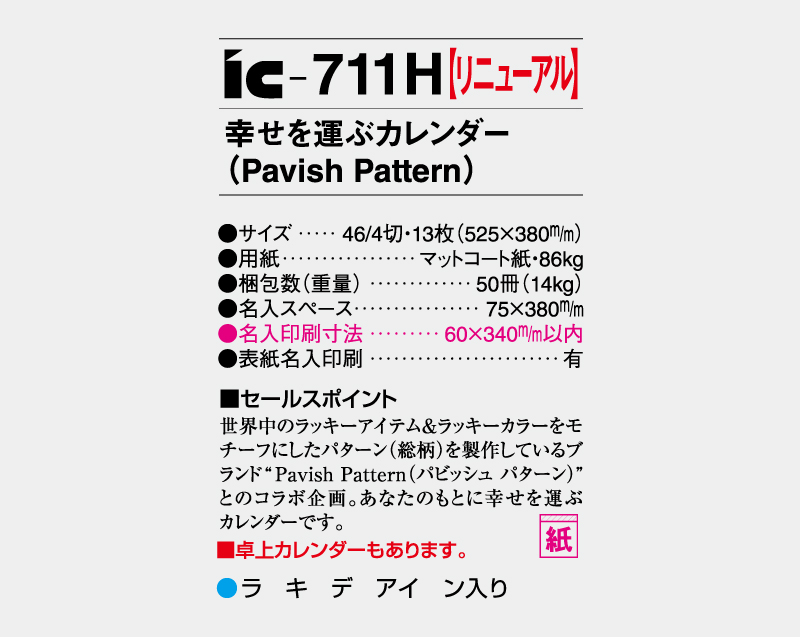 【リニューアル】2027年 IC-711H 幸せを運ぶカレンダー Pavish Pattern(パビッシュパターン)【壁掛けカレンダー】【名入れ印刷 無印50部から】-3