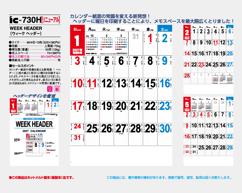 【リニューアル】2027年IC-730H WEEK HEADER(ウィーク ヘッダー)【壁掛けカレンダー】【名入れ印刷50部から】-2