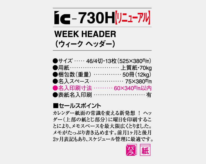 【リニューアル】2027年IC-730H WEEK HEADER(ウィーク ヘッダー)【壁掛けカレンダー】【名入れ印刷50部から】-3