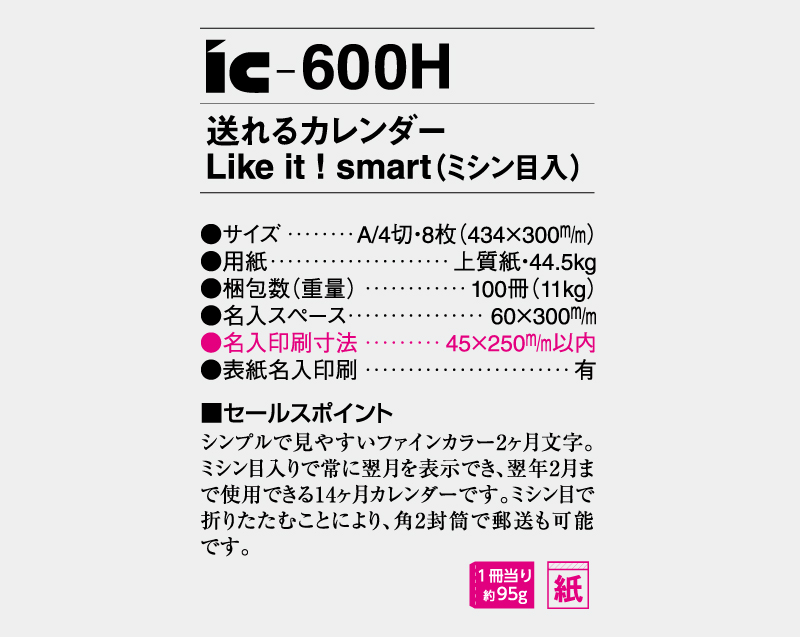 2027年 IC-600H 送れるカレンダー Like it smart(ミシン目入り)【壁掛けカレンダー】【名入れ印刷 無印50部から】-3