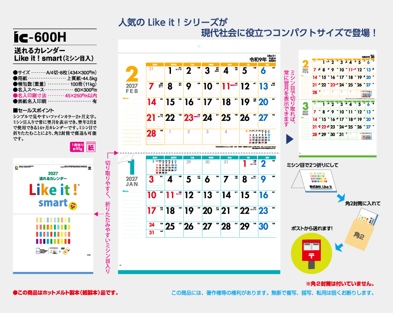 2027年 IC-600H 送れるカレンダー Like it smart(ミシン目入り)【壁掛けカレンダー】【名入れ印刷 無印50部から】-2