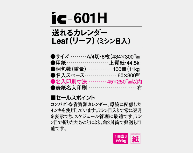 2027年 IC-601H 送れるカレンダーLeaf(リーフ)(ミシン目入り)【壁掛けカレンダー】【名入れ印刷 無印50部から】-3