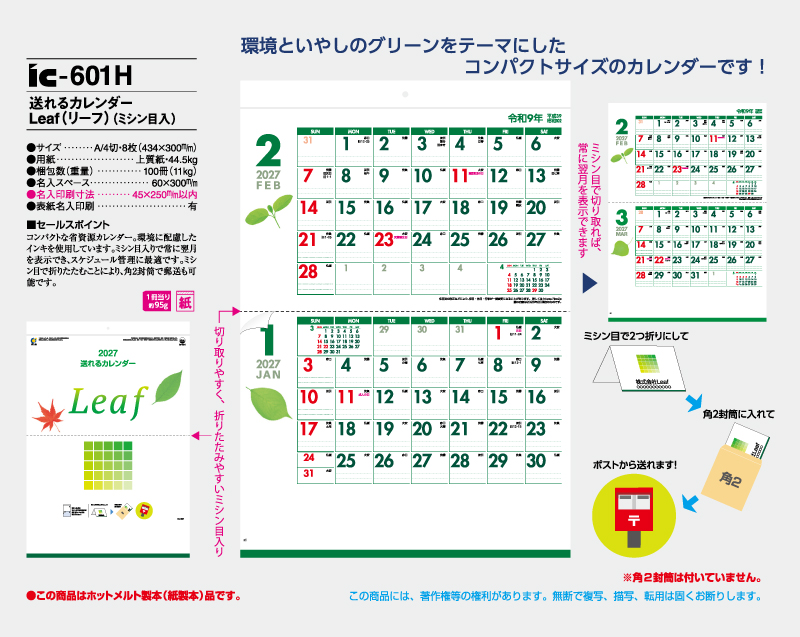 2027年 IC-601H 送れるカレンダーLeaf(リーフ)(ミシン目入り)【壁掛けカレンダー】【名入れ印刷 無印50部から】-2