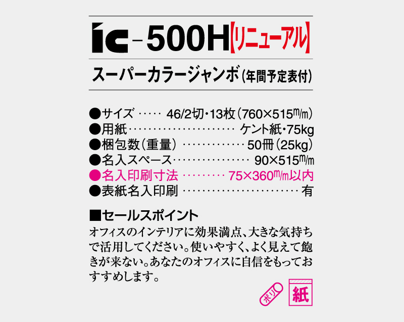 【リニューアル】2027年 IC-500H スーパーカラージャンボ(年間予定表付)【壁掛けカレンダー】【名入れ印刷 無印50部から】-3