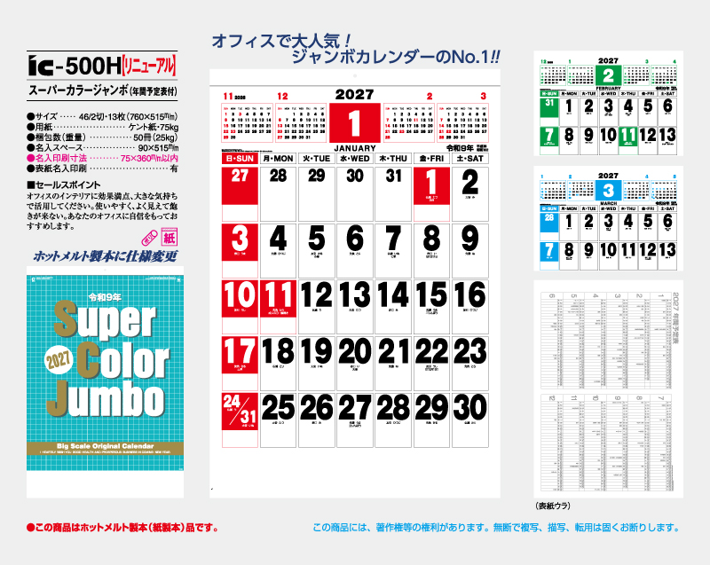 【リニューアル】2027年 IC-500H スーパーカラージャンボ(年間予定表付)【壁掛けカレンダー】【名入れ印刷 無印50部から】-2