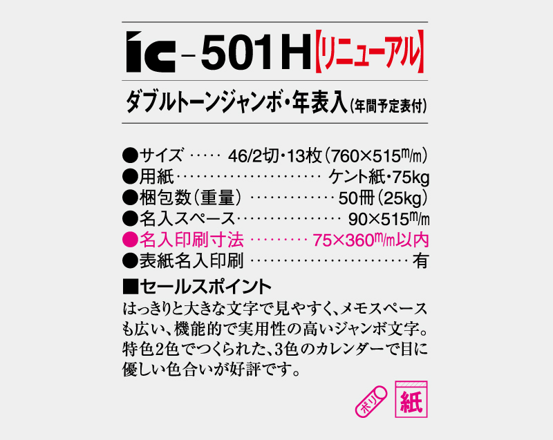 【リニューアル】2027年 IC-501H ダブルトーンジャンボ・年表入(年間予定表付)【壁掛けカレンダー】【名入れ印刷 無印50部から】-3