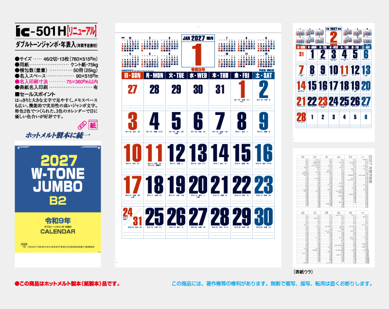 【リニューアル】2027年 IC-501H ダブルトーンジャンボ・年表入(年間予定表付)【壁掛けカレンダー】【名入れ印刷 無印50部から】-2