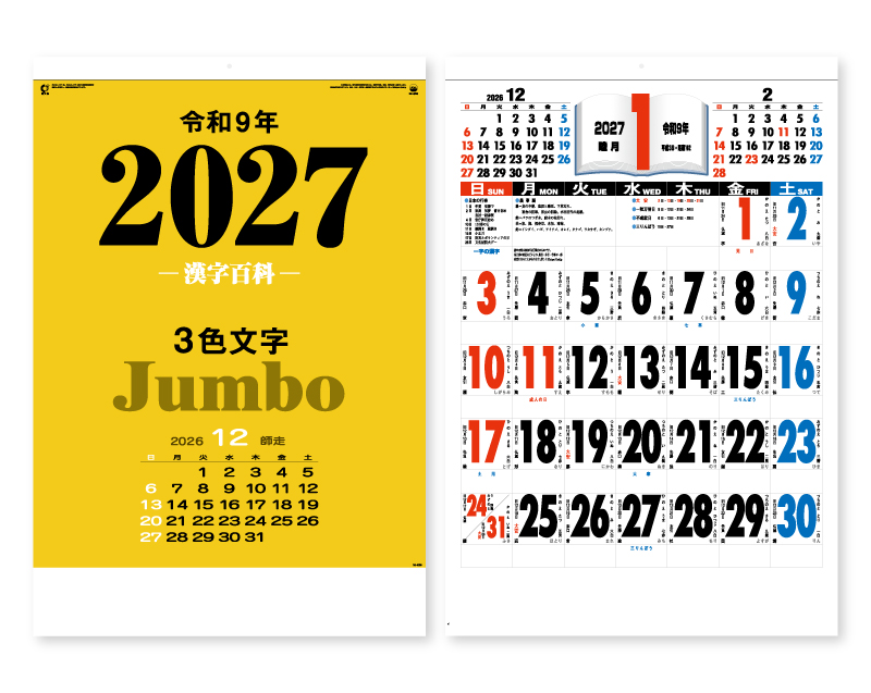 【リニューアル】2027年 IC-520H 3色ジャンボ・漢字百科(年間予定表付)【壁掛けカレンダー】【名入れ印刷 無印50部から】