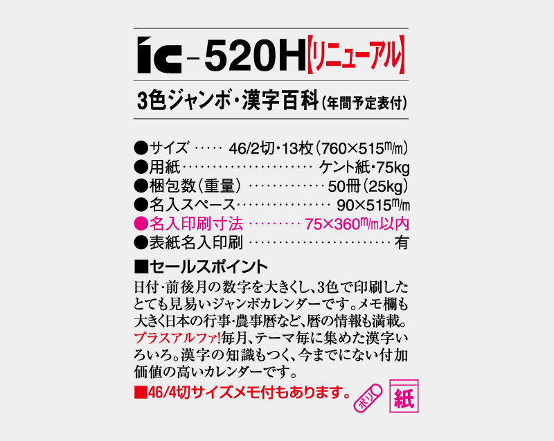 【リニューアル】2027年 IC-520H 3色ジャンボ・漢字百科(年間予定表付)【壁掛けカレンダー】【名入れ印刷 無印50部から】-3