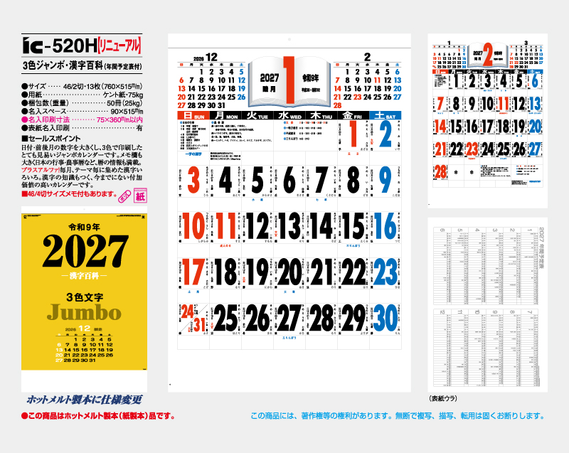 【リニューアル】2027年 IC-520H 3色ジャンボ・漢字百科(年間予定表付)【壁掛けカレンダー】【名入れ印刷 無印50部から】-2