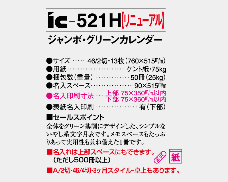 【リニューアル】2027年 IC-521H ジャンボ・グリーンカレンダー【壁掛けカレンダー】【名入れ印刷 無印50部から】-3
