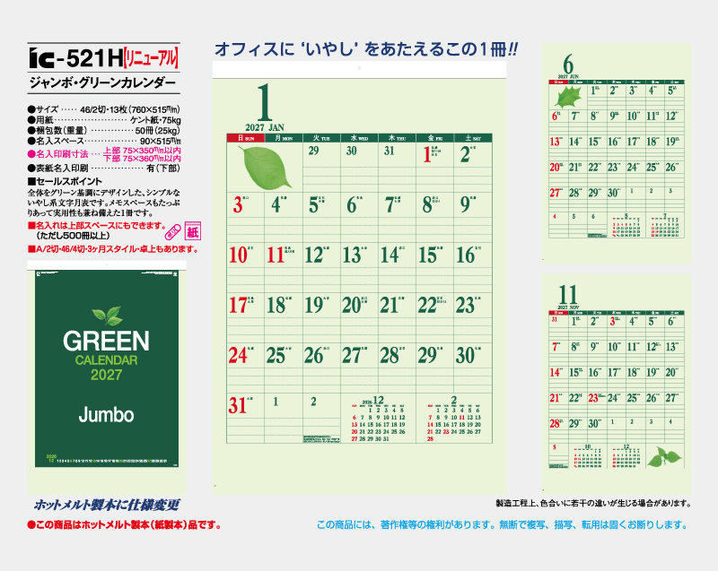 【リニューアル】2027年 IC-521H ジャンボ・グリーンカレンダー【壁掛けカレンダー】【名入れ印刷 無印50部から】-2