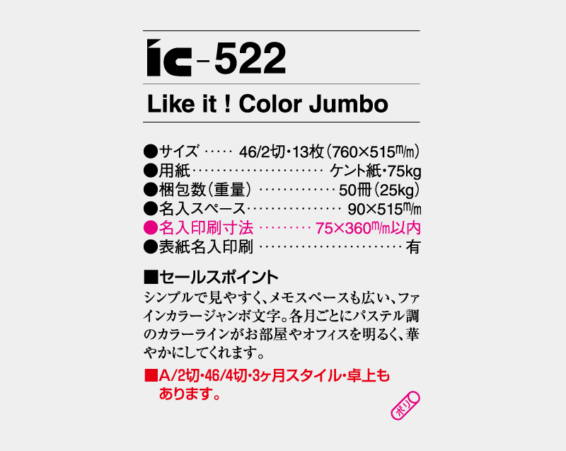 2027年 IC-522 Like it!Color Jumbo【壁掛けカレンダー】【名入れ印刷 無印50部から】-3