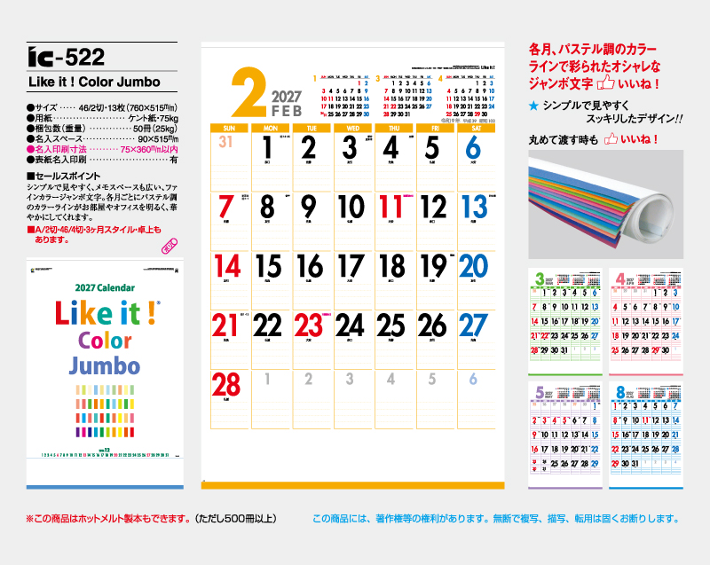 2027年 IC-522 Like it!Color Jumbo【壁掛けカレンダー】【名入れ印刷 無印50部から】-2