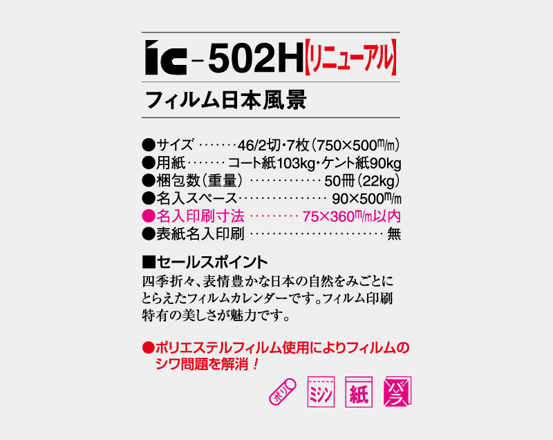 【リニューアル】2027年 IC-502H フィルム 日本風景【壁掛けフィルムカレンダー】【名入れ印刷 無印50部から】-3