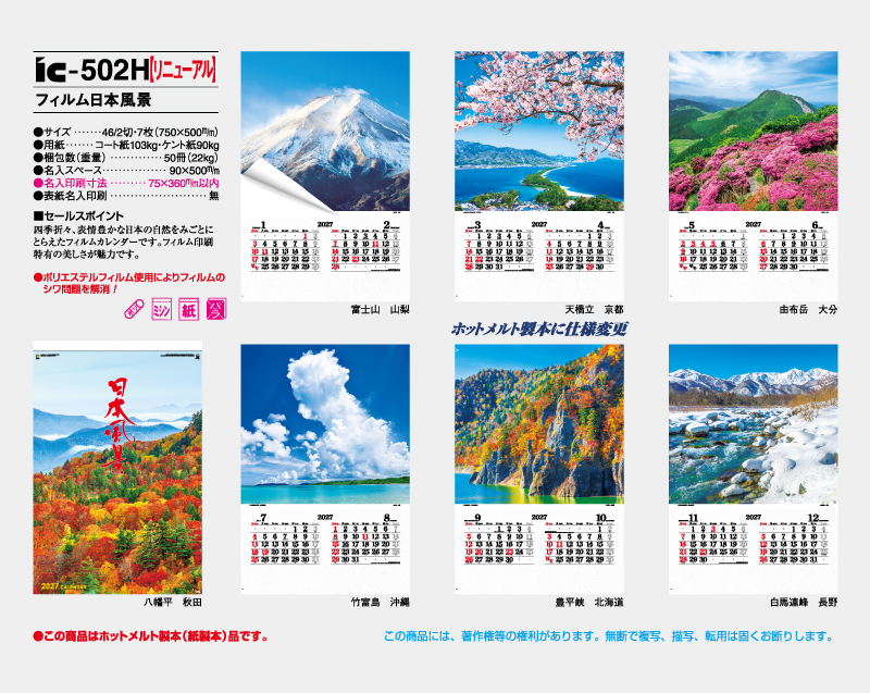 【リニューアル】2027年 IC-502H フィルム 日本風景【壁掛けフィルムカレンダー】【名入れ印刷 無印50部から】-2