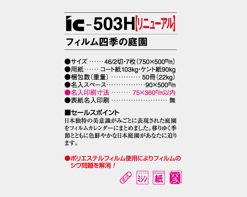 【リニューアル】2027年 IC-503H フィルム 四季の庭園【壁掛けフィルムカレンダー】【名入れ印刷 無印50部から】-3