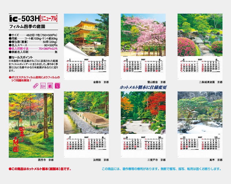 【リニューアル】2027年 IC-503H フィルム 四季の庭園【壁掛けフィルムカレンダー】【名入れ印刷 無印50部から】-2