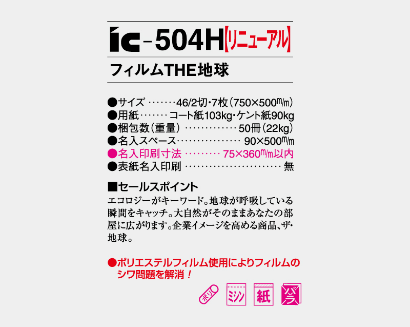【リニューアル】2027年 IC-504H フィルム THE地球【壁掛けフィルムカレンダー】【名入れ印刷 無印50部から】-3