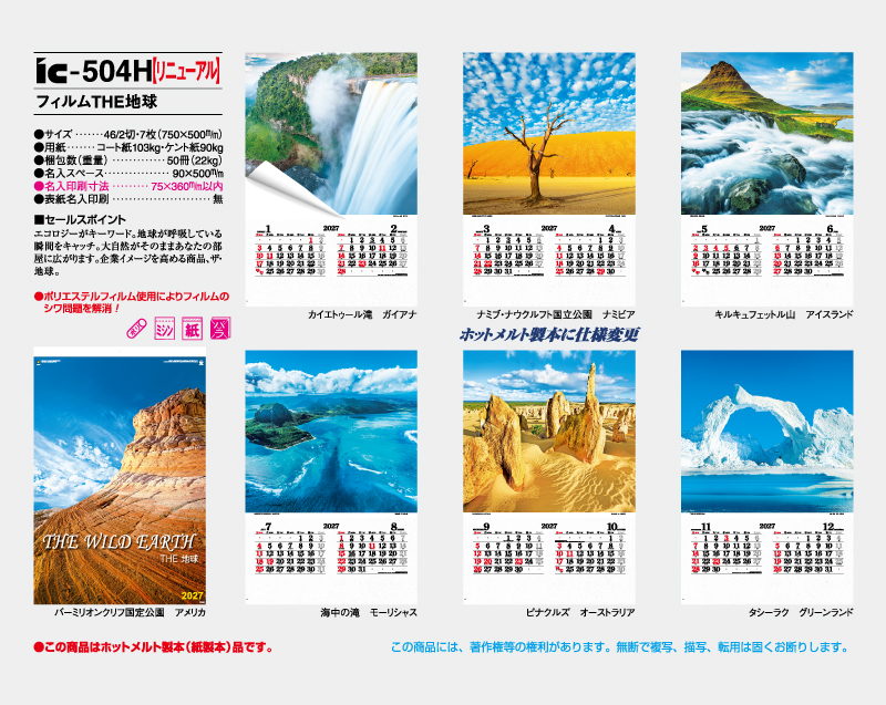 【リニューアル】2027年 IC-504H フィルム THE地球【壁掛けフィルムカレンダー】【名入れ印刷 無印50部から】-2