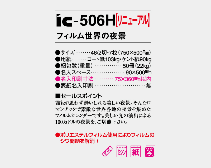 【リニューアル】2027年 IC-506H フィルム 世界の夜景【壁掛けフィルムカレンダー】【名入れ印刷 無印50部から】-3