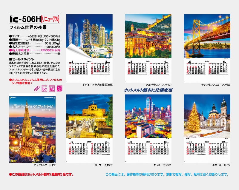 【リニューアル】2027年 IC-506H フィルム 世界の夜景【壁掛けフィルムカレンダー】【名入れ印刷 無印50部から】-2