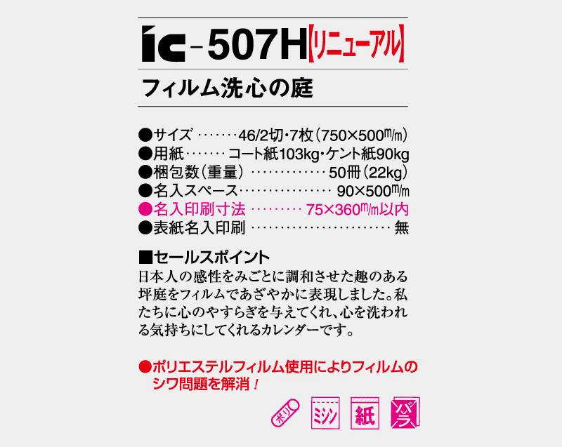 【リニューアル】2027年 IC-507H フィルム 洗心の庭【壁掛けフィルムカレンダー】【名入れ印刷 無印50部から】-3