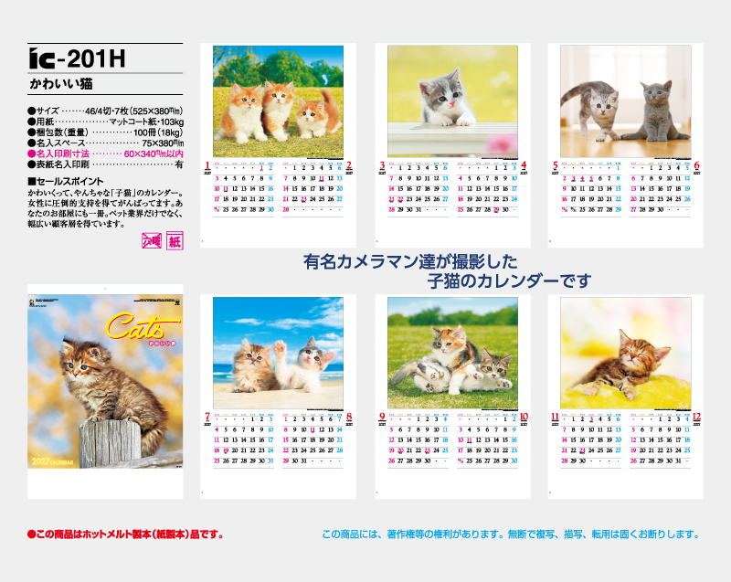 2027年 IC-201H かわいい猫【壁掛けカレンダー】【名入れ印刷 無印50部から】-2