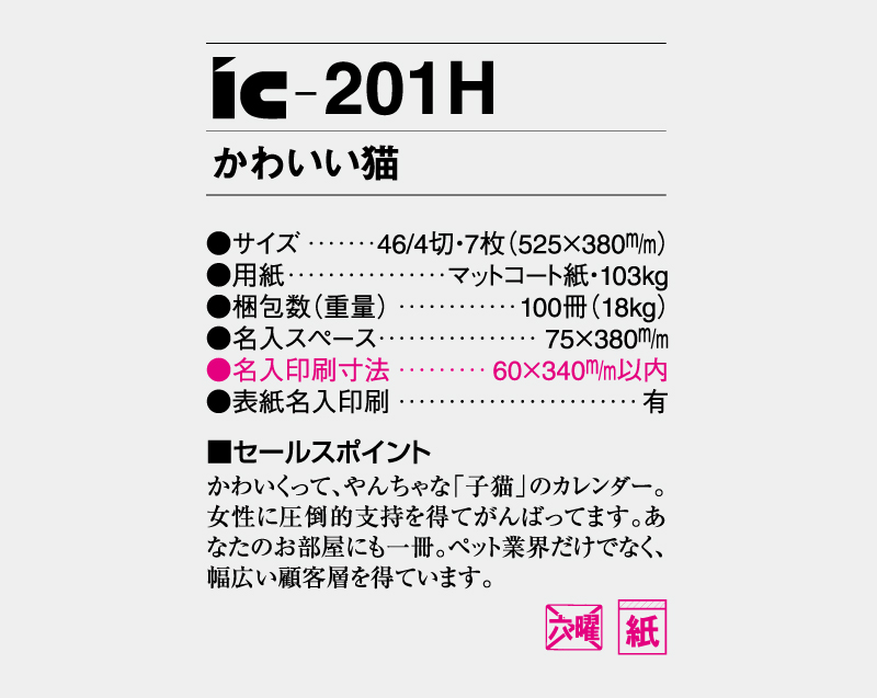 2027年 IC-201H かわいい猫【壁掛けカレンダー】【名入れ印刷 無印50部から】-3