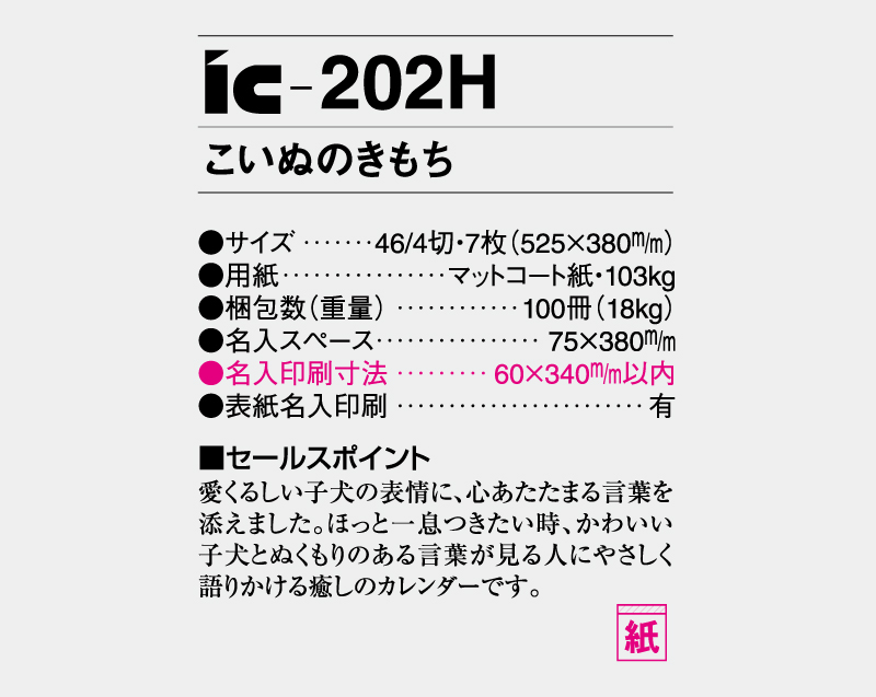 2027年 IC-202H こいぬのきもち【壁掛けカレンダー】【名入れ印刷 無印50部から】-3