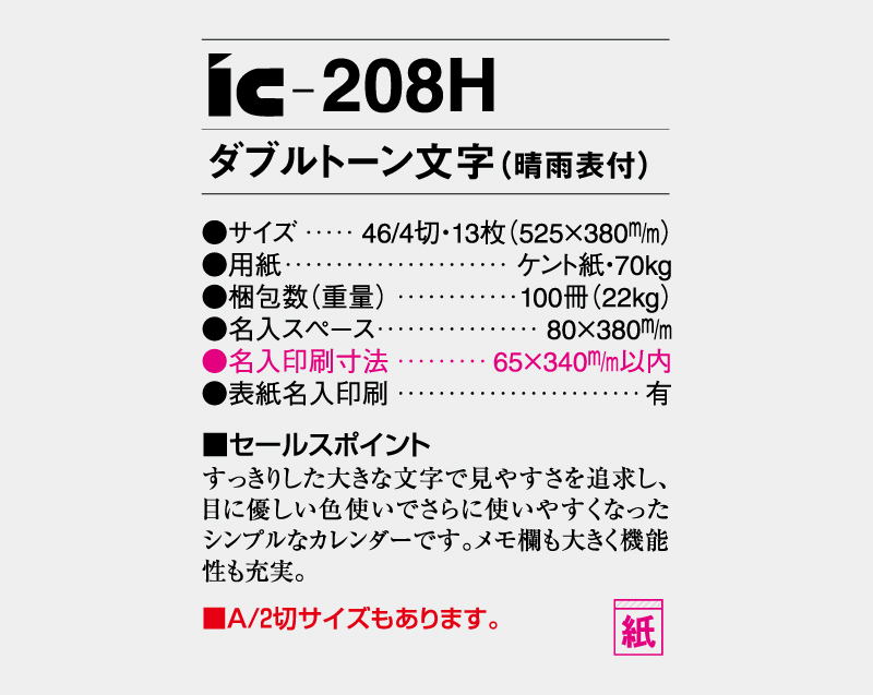2027年 IC-208H ダブルトーン文字(晴雨表付)【壁掛けカレンダー】【名入れ印刷 無印50部から】-3