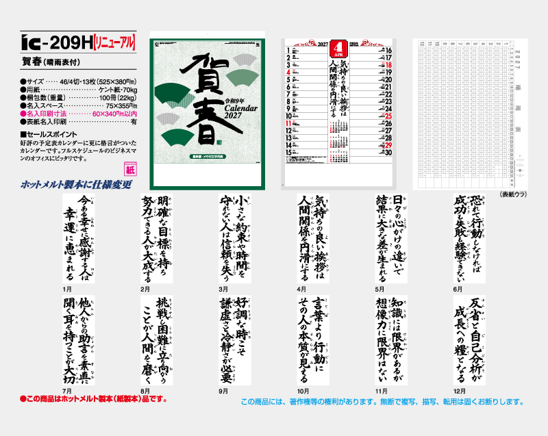 【リニューアル】2027年 IC-209H 賀春(晴雨表付)【壁掛けカレンダー】【名入れ印刷 無印50部から】-2