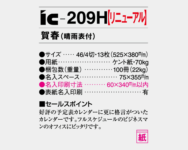 【リニューアル】2027年 IC-209H 賀春(晴雨表付)【壁掛けカレンダー】【名入れ印刷 無印50部から】-3