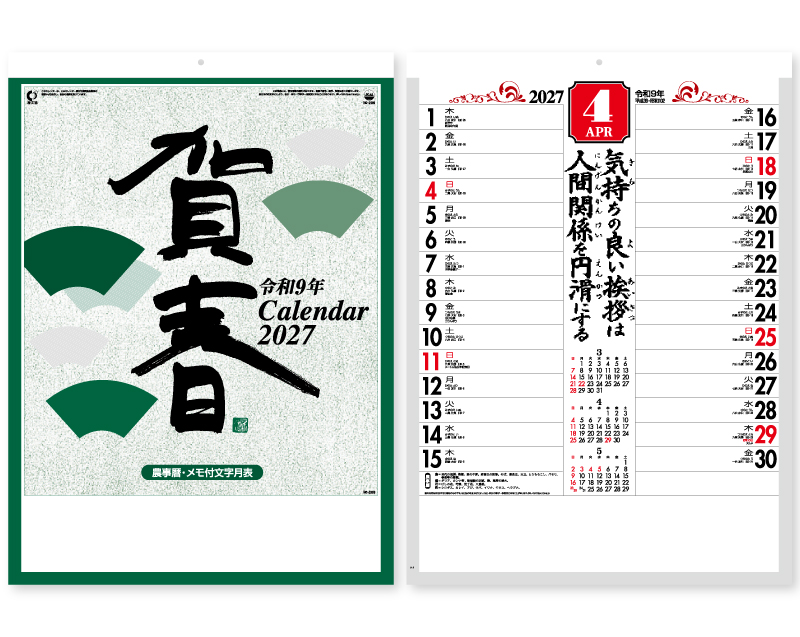 【リニューアル】2027年 IC-209H 賀春(晴雨表付)【壁掛けカレンダー】【名入れ印刷 無印50部から】