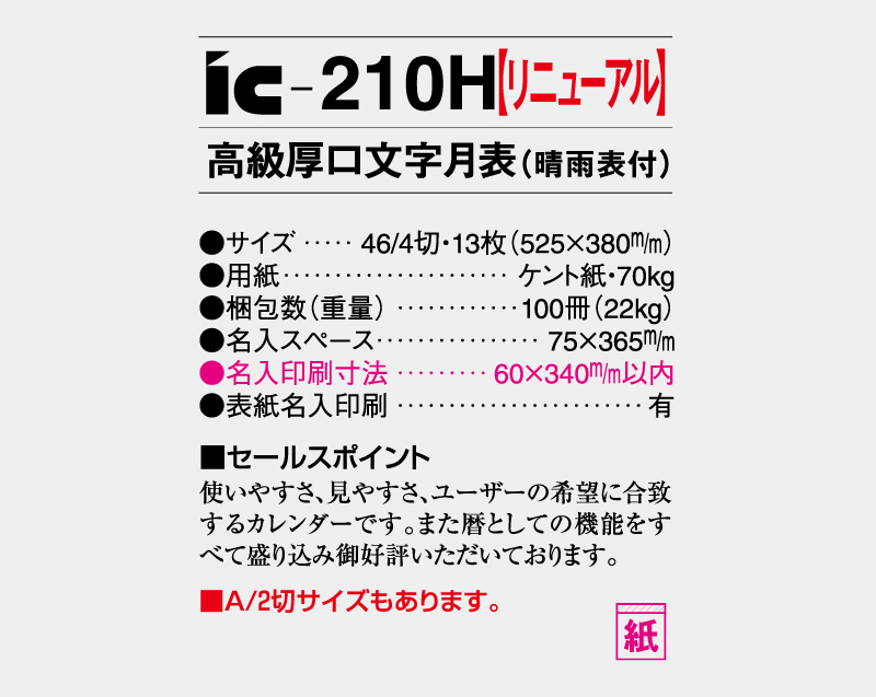 【リニューアル】2027年 IC-210H 高級厚口文字(晴雨表付)【壁掛けカレンダー】【名入れ印刷 無印50部から】-3