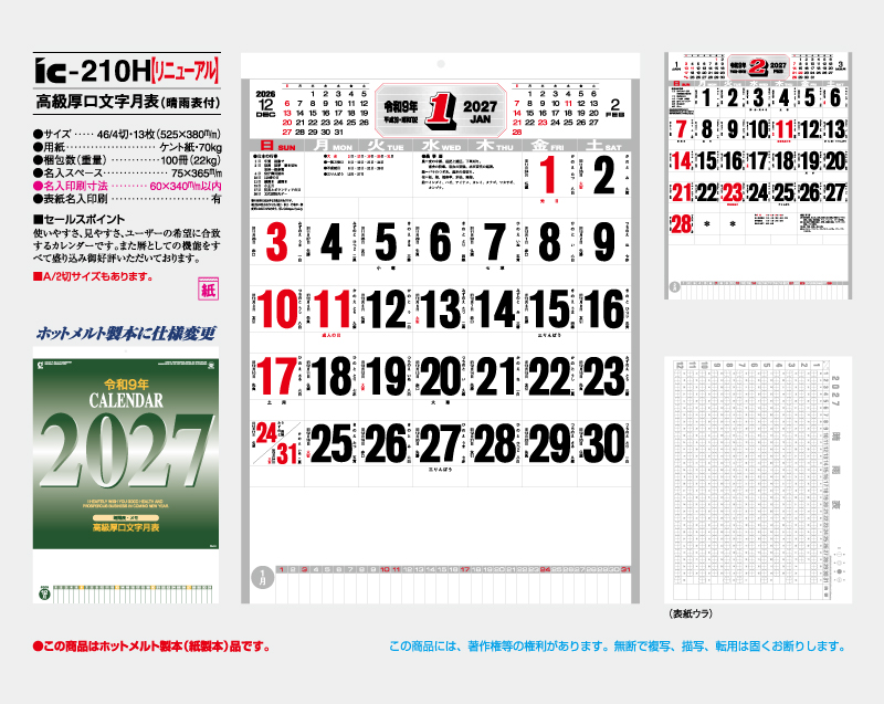 【リニューアル】2027年 IC-210H 高級厚口文字(晴雨表付)【壁掛けカレンダー】【名入れ印刷 無印50部から】-2