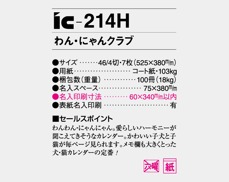 2027年 IC-214H わん・にゃんクラブ【壁掛けカレンダー】【名入れ印刷 無印50部から】-3