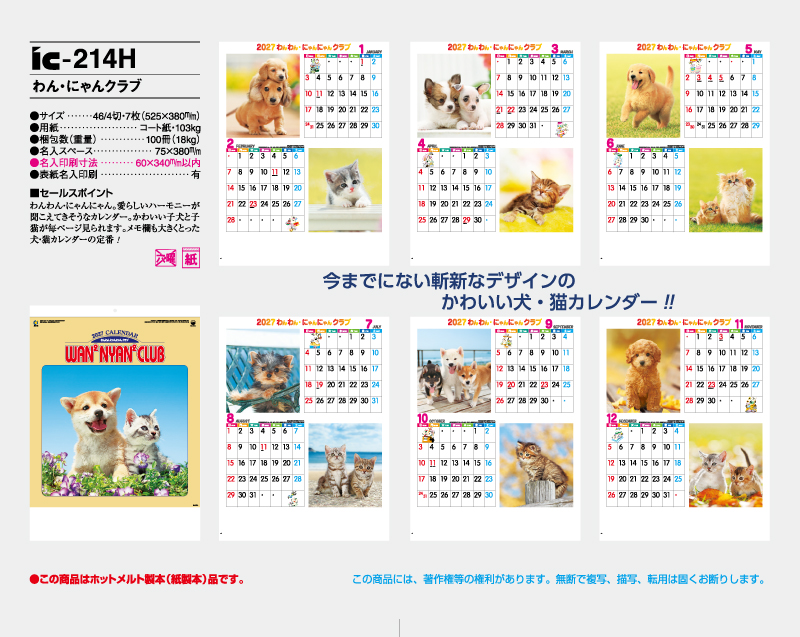 2027年 IC-214H わん・にゃんクラブ【壁掛けカレンダー】【名入れ印刷 無印50部から】-2
