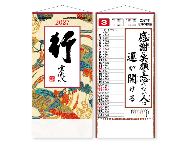 2027年 IC-218 行雲流水'(ヒモ付)【壁掛けカレンダー】【名入れ印刷 無印50部から】