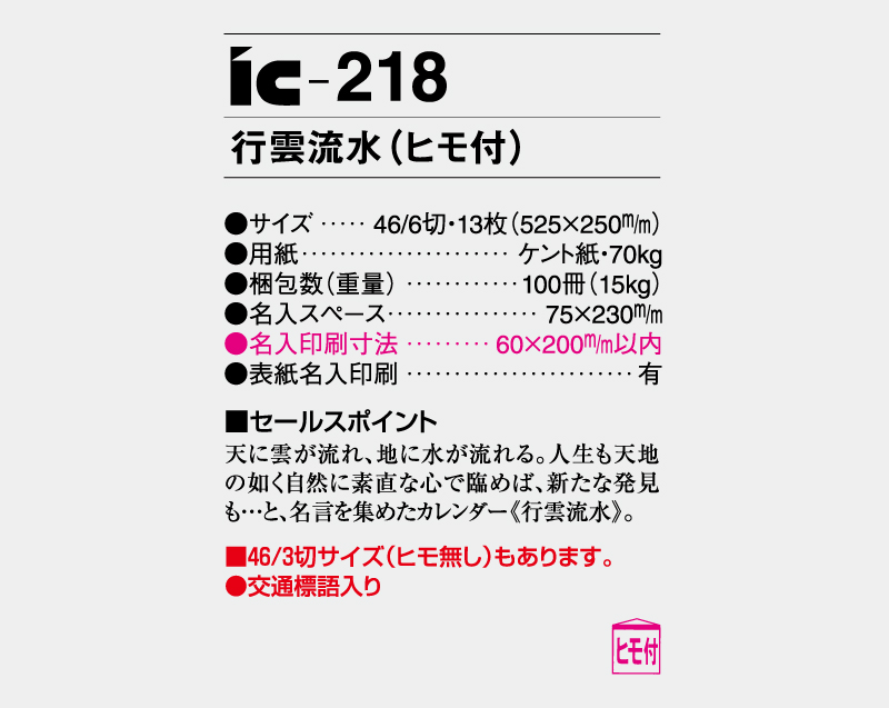 2027年 IC-218 行雲流水'(ヒモ付)【壁掛けカレンダー】【名入れ印刷 無印50部から】-3