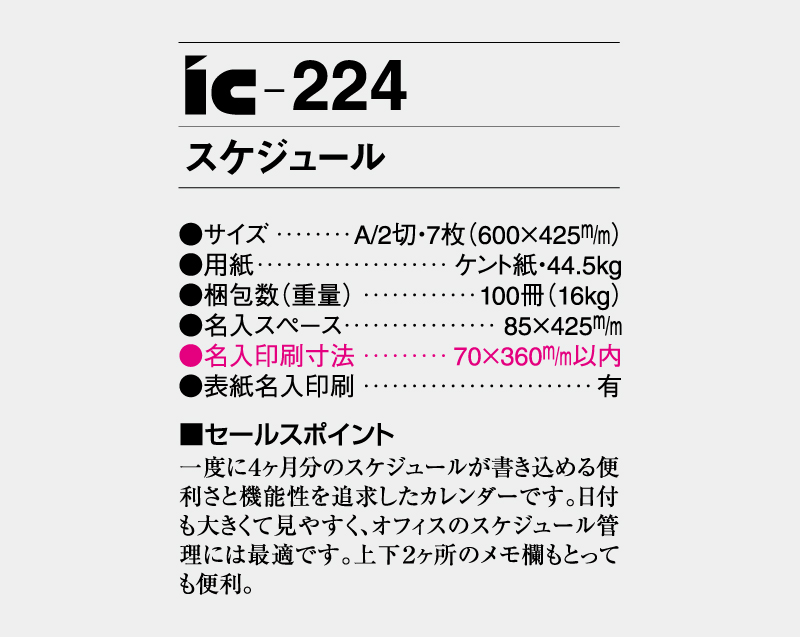2027年 IC-224 スケジュール【壁掛けカレンダー】【名入れ印刷 無印50部から】-3
