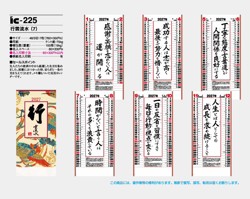 2027年 IC-225 行雲流水(7)【壁掛けカレンダー】【名入れ印刷 無印50部から】-2