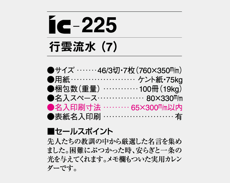 2027年 IC-225 行雲流水(7)【壁掛けカレンダー】【名入れ印刷 無印50部から】-3