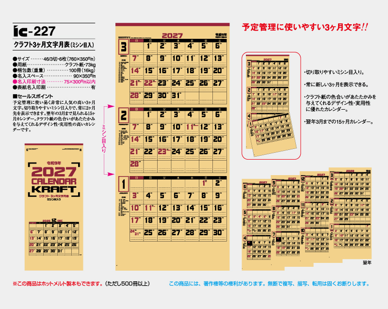 2027年 IC-227 クラフト3ヶ月文字月表(ミシン目入)【壁掛けカレンダー】【名入れ印刷 無印50部から】-2
