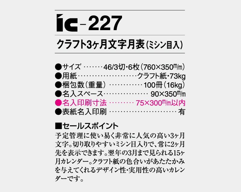 2027年 IC-227 クラフト3ヶ月文字月表(ミシン目入)【壁掛けカレンダー】【名入れ印刷 無印50部から】-3