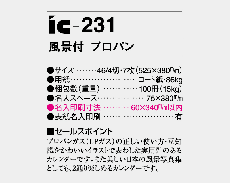 2027年 IC-231 風景付 プロパン【壁掛けカレンダー】【名入れ印刷 無印50部から】-3